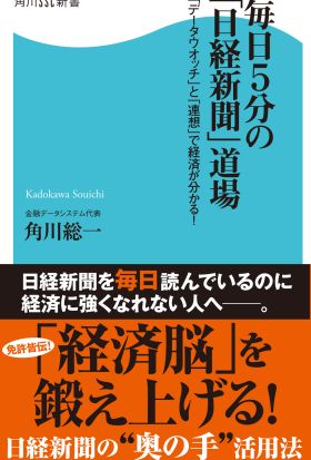 毎日５分の「日経新聞」道場 「データウオッチ」と「連想」で経済が分かる！