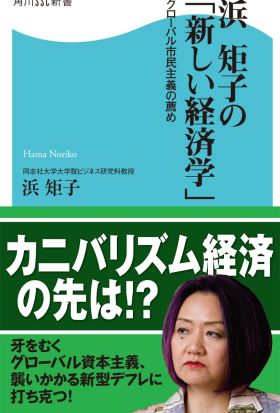 浜 矩子の「新しい経済学」  グローバル市民主義の薦め