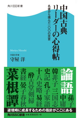 中国古典　リーダーの心得帖  名著から選んだ一〇〇の至言