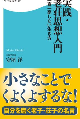 実践・老荘思想入門  一喜一憂しない生き方