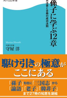 孫子に学ぶ12章　兵法書と古典の成功法則