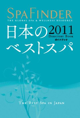 ＳＰＡ ＦＩＮＤＥＲ 2011 DIRECTORY BOOK　日本のベストスパガイドブック