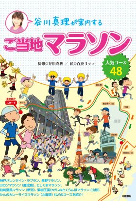 谷川真理が案内するご当地マラソン