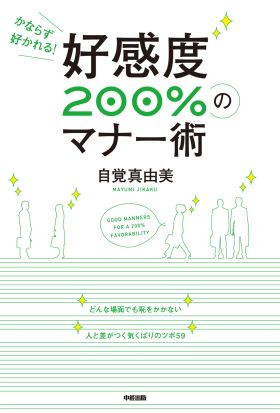 好感度200％のマナー術