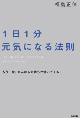 1日1分元気になる法則