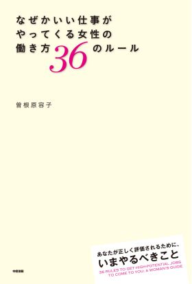 なぜかいい仕事がやってくる女性の働き方36のルール