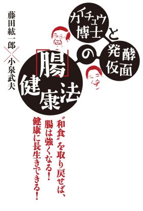 カイチュウ博士と発酵仮面の「腸」健康法