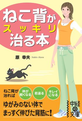 ねこ背がスッキリ治る本