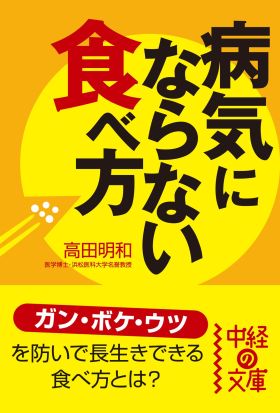 病気にならない食べ方