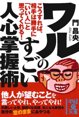 ワルのすごい人心掌握術