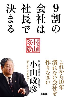 9割の会社は社長で決まる