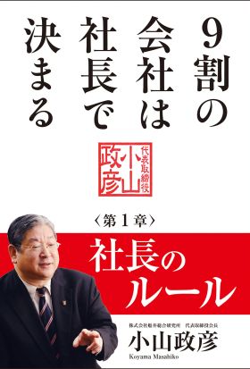 9割の会社は社長で決まる　― 社長のルール編 ―