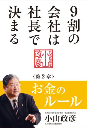 9割の会社は社長で決まる　― お金のルール編 ―