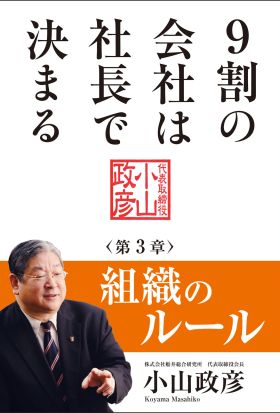 9割の会社は社長で決まる　― 組織のルール編 ―