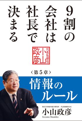 9割の会社は社長で決まる　― 情報のルール編 ―