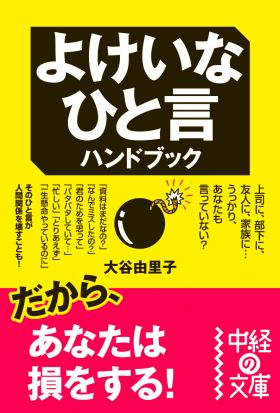 よけいなひと言ハンドブック