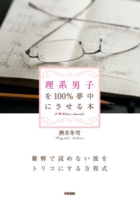 理系男子を100％夢中にさせる本