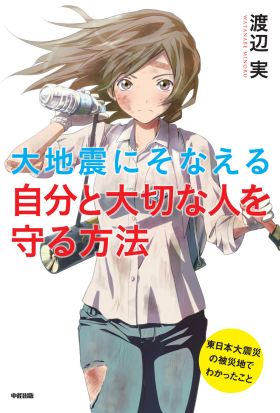 大地震にそなえる自分と大切な人を守る方法