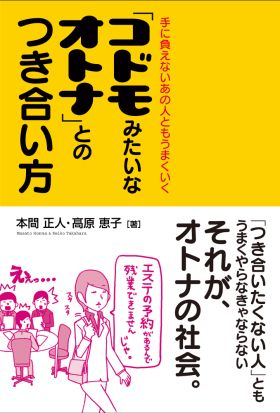 「コドモみたいなオトナ」とのつき合い方