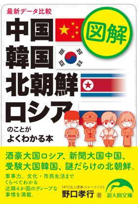 図解　中国・韓国・北朝鮮・ロシアのことがよくわかる本