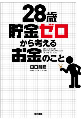 28歳貯金ゼロから考えるお金のこと