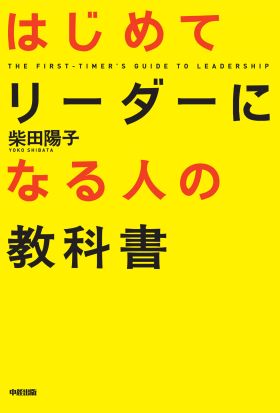 はじめてリーダーになる人の教科書