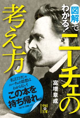 図解でわかる！ニーチェの考え方