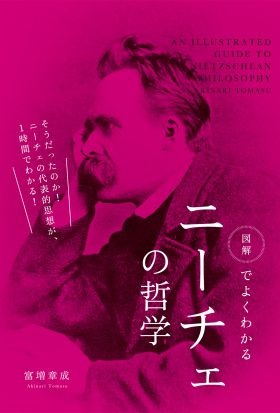 図解でよくわかる　ニーチェの哲学