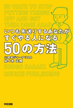 いつも先送りするあなたがすぐやる人になる50の方法