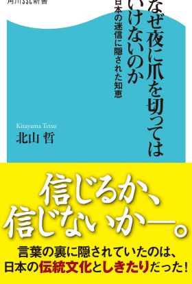 なぜ夜に爪を切ってはいけないのか 日本の迷信に隠された知恵