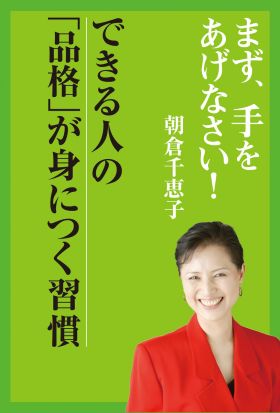 まず、手をあげなさい！―　できる人の品格が身につく習慣