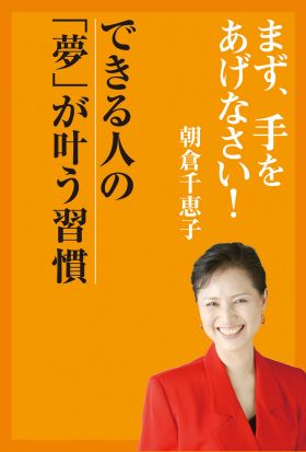 まず、手をあげなさい！―　できる人の「夢」が叶う習慣