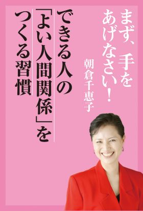 まず、手をあげなさい！―　できる人の「よい人間関係」をつくる習慣