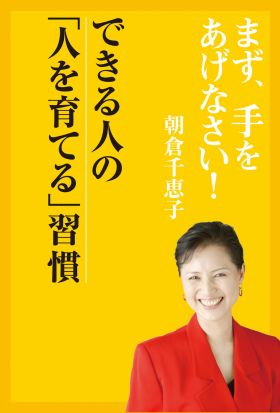 まず、手をあげなさい！―　できる人の「人を育てる」習慣