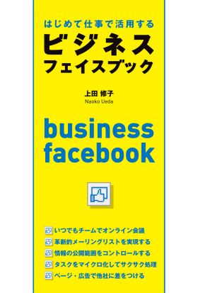 はじめて仕事で活用するビジネスフェイスブック