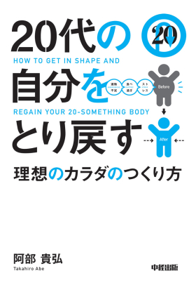 20代の自分をとり戻す理想のカラダのつくり方