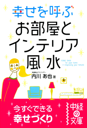 幸せを呼ぶお部屋とインテリア風水