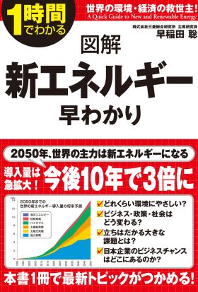 1時間でわかる 図解　新エネルギー早わかり