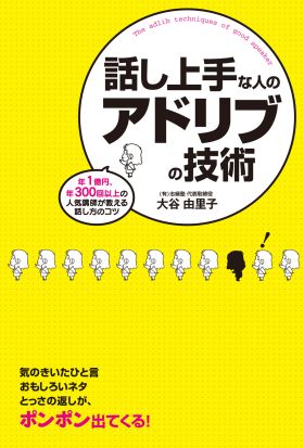 話し上手な人のアドリブの技術