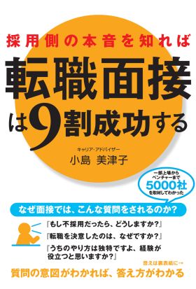 採用側の本音を知れば転職面接は9割成功する