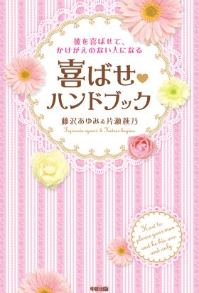 彼を喜ばせて、かけがえのない人になる　喜ばせハンドブック