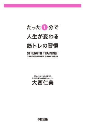 たった1分で人生が変わる　筋トレの習慣