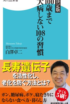 決定版 100歳まで大病しない108の習慣