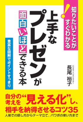 上手なプレゼンが面白いほどできる本