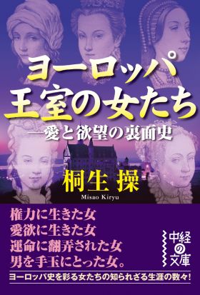 ヨーロッパ王室の女たち-愛と欲望の裏面史