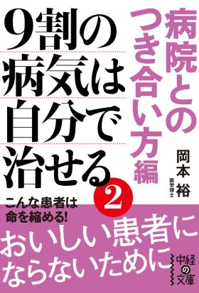 9割の病気は自分で治せる2【病院とのつき合い方編】