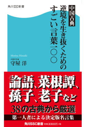 中国古典 逆境を生き抜くためのすごい言葉一〇〇