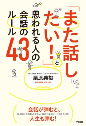 「また話したい！」と思われる人の会話のルール４３