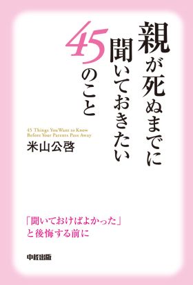 親が死ぬまでに聞いておきたい45のこと