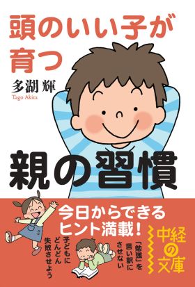 頭のいい子が育つ親の習慣